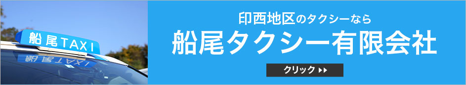 印西地区のタクシーなら 船尾タクシー有限会社