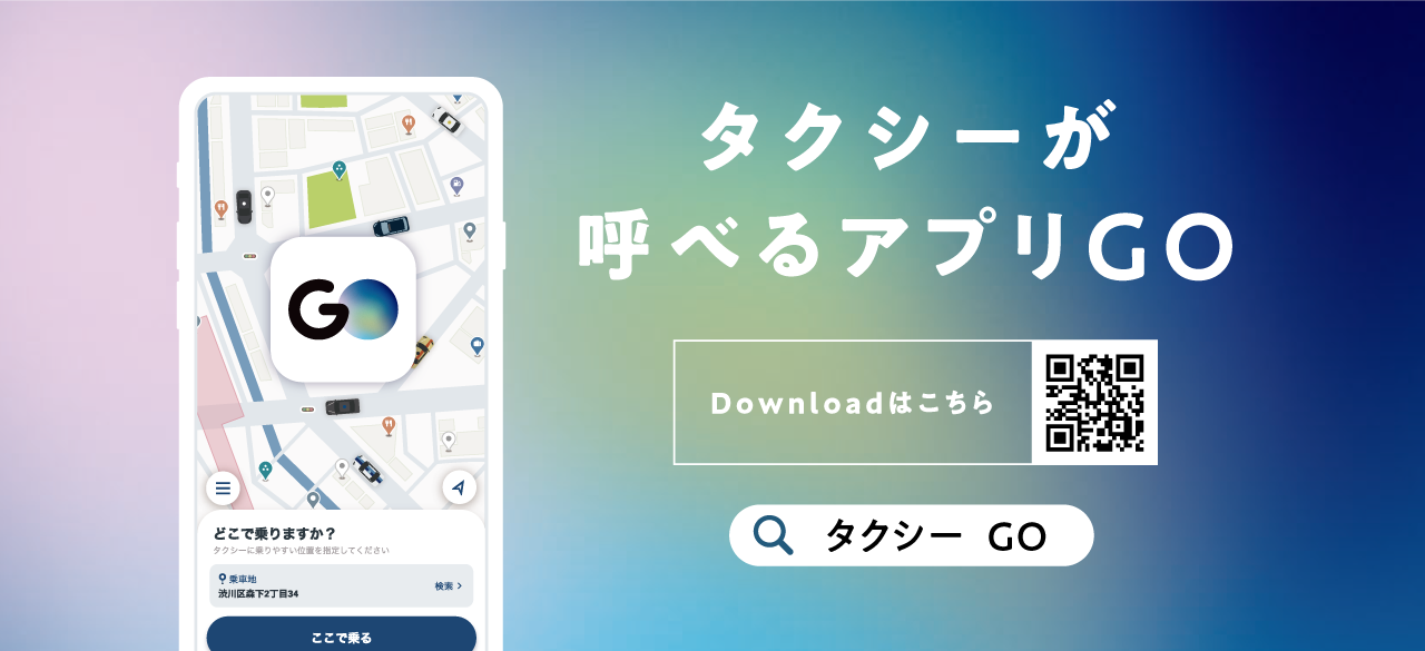 タクシーが呼べるアプリGO ダウンロードはこちら
