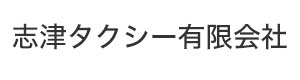 志津タクシー有限会社 採用ホームページ